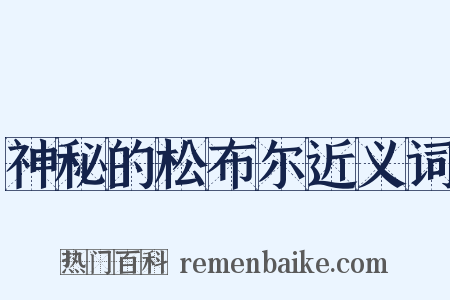 神秘的松布尔近义词是什么意思的图片